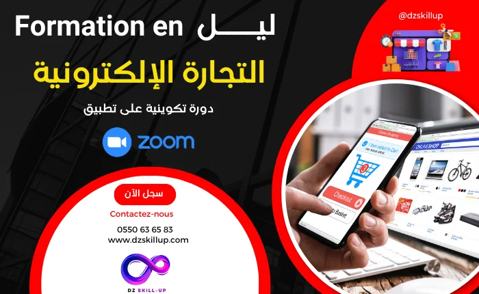 Formation en E-Commerce - دورة تكوينية حول التجارة الإلكترونية | Prix Algérie